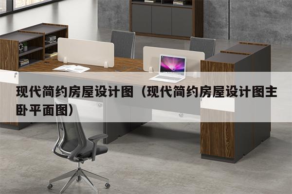 现代简约房屋设计图（现代简约房屋设计图主卧平面图）