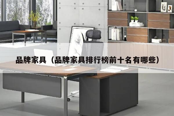 品牌家具（品牌家具排行榜前十名有哪些）