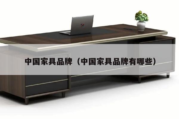 中国家具品牌（中国家具品牌有哪些）