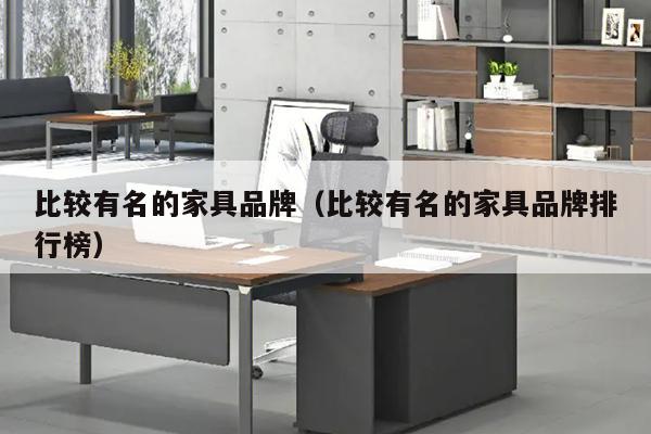 比较有名的家具品牌（比较有名的家具品牌排行榜）