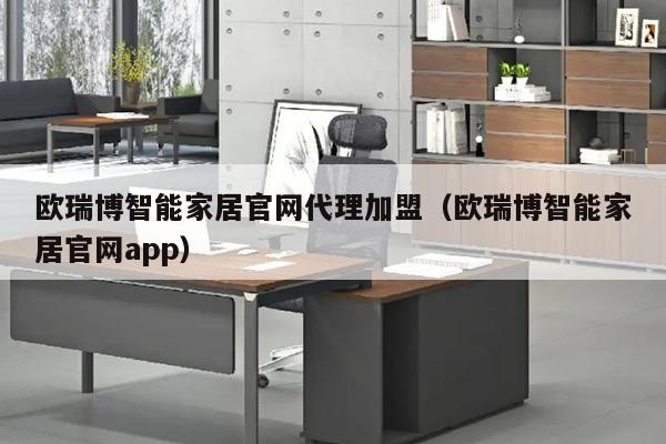 欧瑞博智能家居官网代理加盟（欧瑞博智能家居官网app）