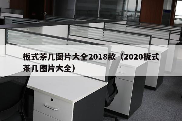 板式茶几图片大全2018款（2020板式茶几图片大全）