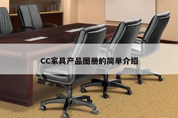 CC家具产品图册的简单介绍