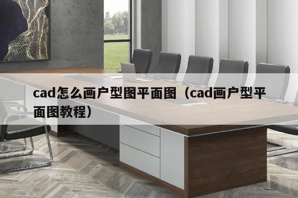 cad怎么画户型图平面图（cad画户型平面图教程）