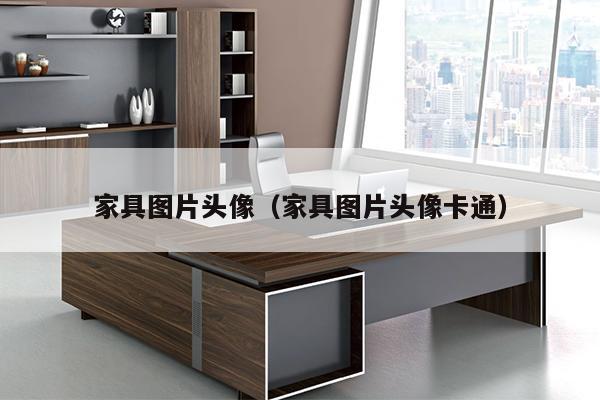 家具图片头像（家具图片头像卡通）