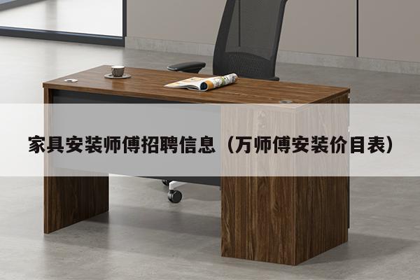 家具安装师傅招聘信息（万师傅安装价目表）