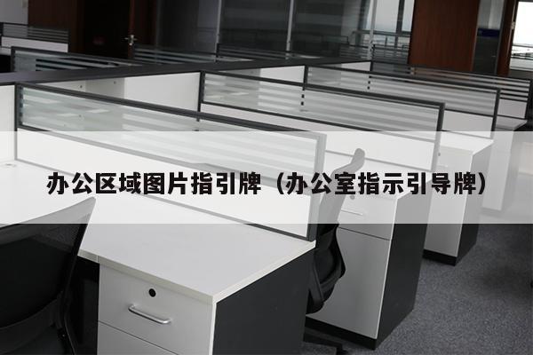 办公区域图片指引牌（办公室指示引导牌）