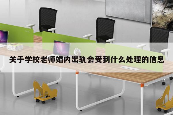 关于学校老师婚内出轨会受到什么处理的信息