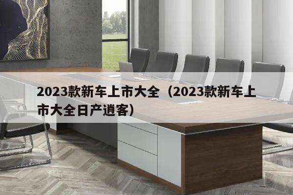 2023款新车上市大全（2023款新车上市大全日产逍客）