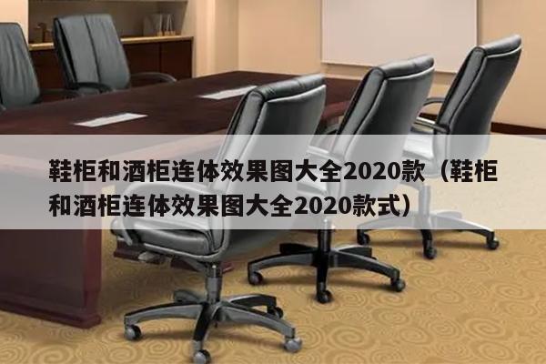 鞋柜和酒柜连体效果图大全2020款（鞋柜和酒柜连体效果图大全2020款式）