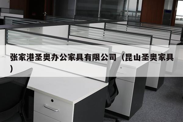 张家港圣奥办公家具有限公司（昆山圣奥家具）