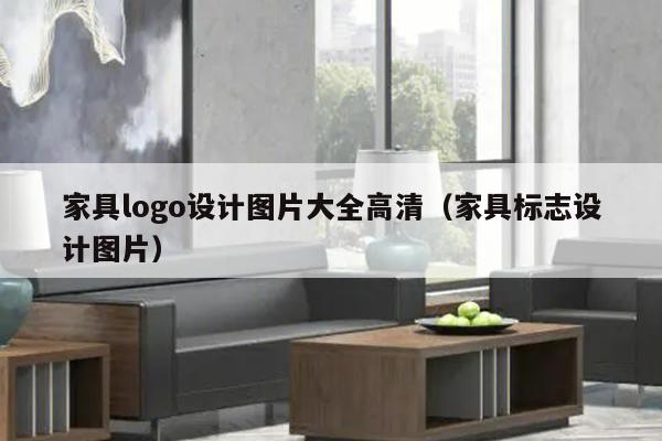 家具logo设计图片大全高清（家具标志设计图片）