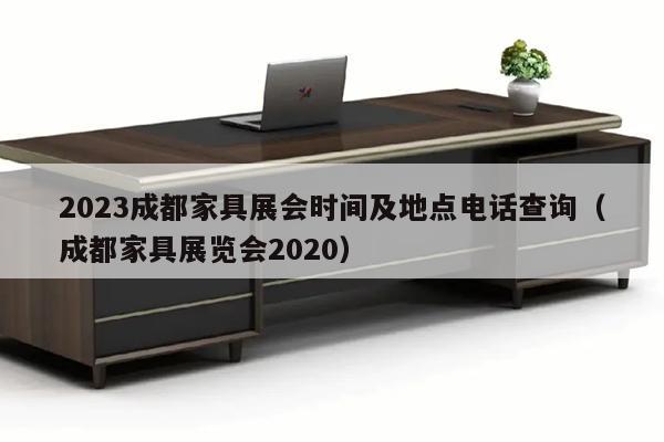 2023成都家具展会时间及地点电话查询（成都家具展览会2020）