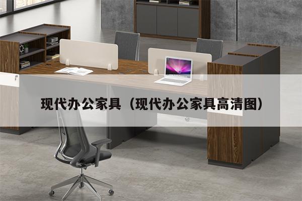 现代办公家具（现代办公家具高清图）