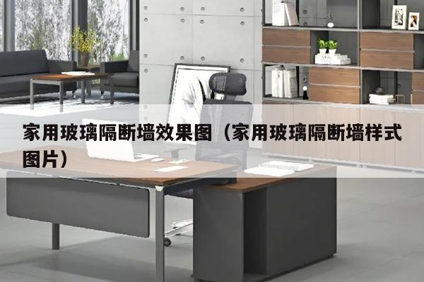 家用玻璃隔断墙效果图（家用玻璃隔断墙样式图片）