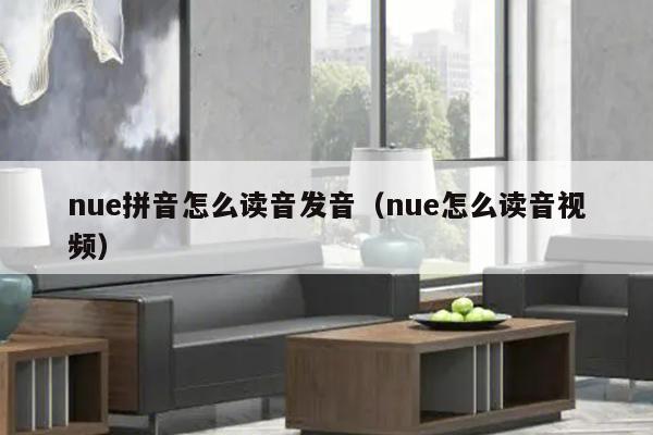 nue拼音怎么读音发音（nue怎么读音视频）