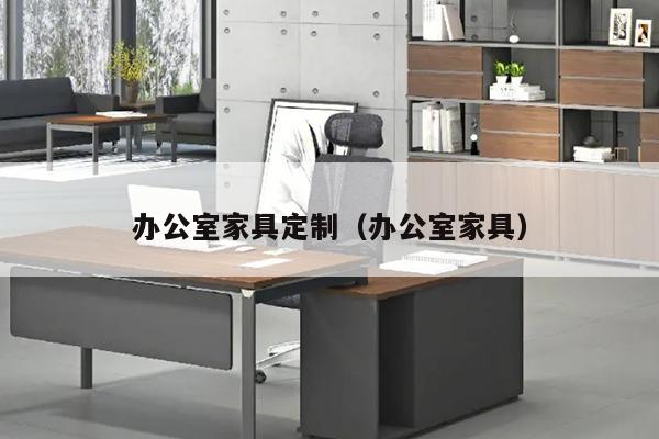 办公室家具定制（办公室家具）