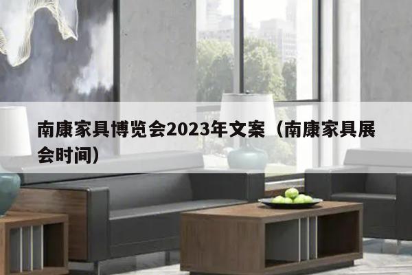 南康家具博览会2023年文案（南康家具展会时间）