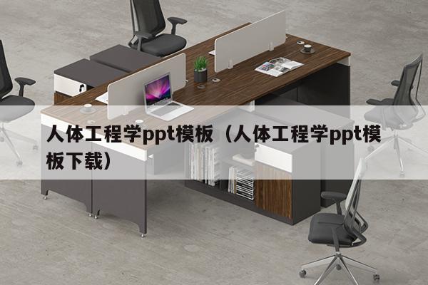 人体工程学ppt模板（人体工程学ppt模板下载）