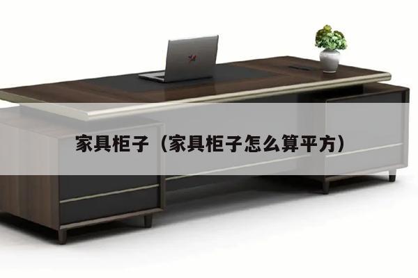 家具柜子（家具柜子怎么算平方）