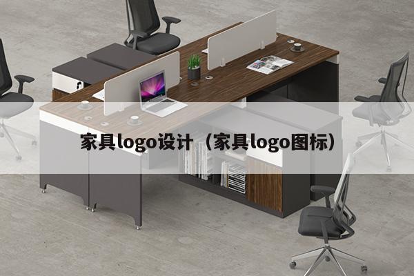 家具logo设计（家具logo图标）