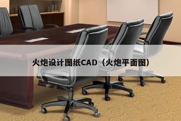 火炮设计图纸CAD（火炮平面图）