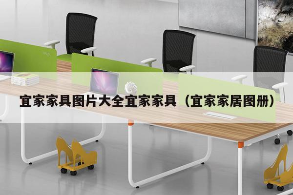 宜家家具图片大全宜家家具（宜家家居图册）