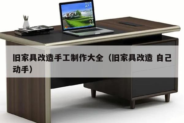 旧家具改造手工制作大全（旧家具改造 自己动手）