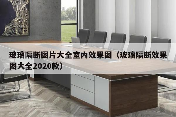 玻璃隔断图片大全室内效果图（玻璃隔断效果图大全2020款）