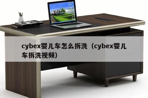 cybex婴儿车怎么拆洗（cybex婴儿车拆洗视频）