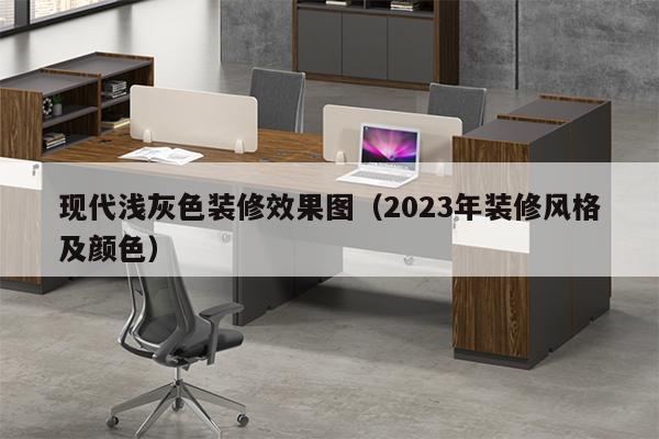 现代浅灰色装修效果图（2023年装修风格及颜色）