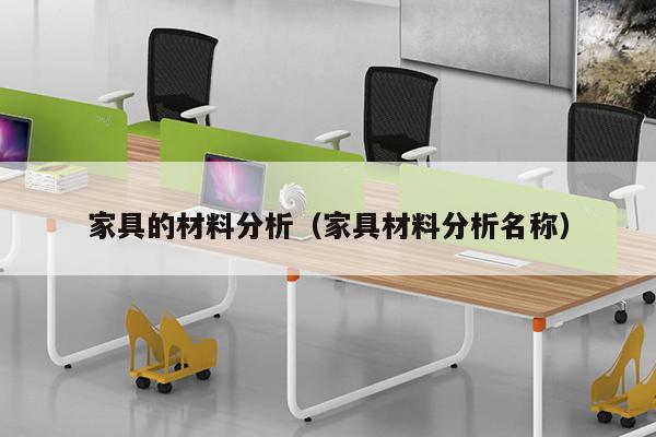 家具的材料分析（家具材料分析名称）