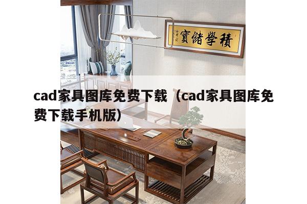 cad家具图库免费下载（cad家具图库免费下载手机版）