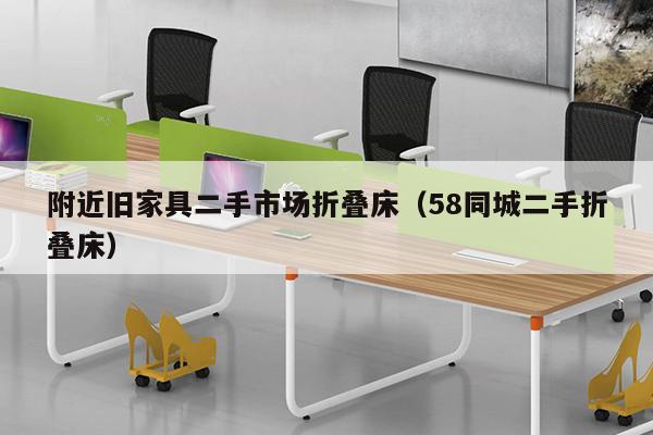 附近旧家具二手市场折叠床（58同城二手折叠床）