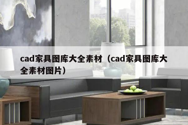 cad家具图库大全素材（cad家具图库大全素材图片）