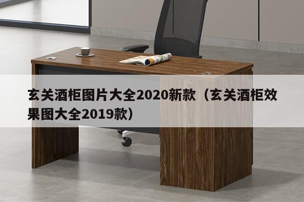 玄关酒柜图片大全2020新款（玄关酒柜效果图大全2019款）