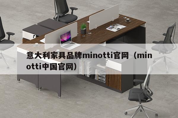 意大利家具品牌minotti官网（minotti中国官网）