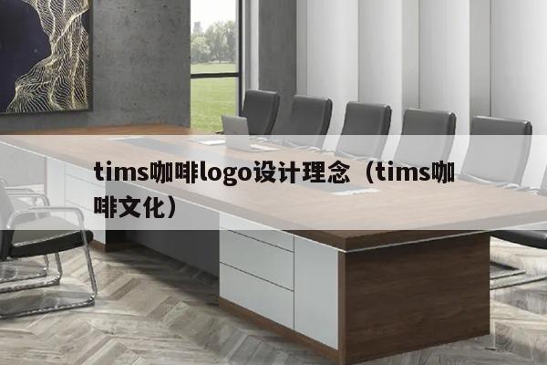 tims咖啡logo设计理念（tims咖啡文化）