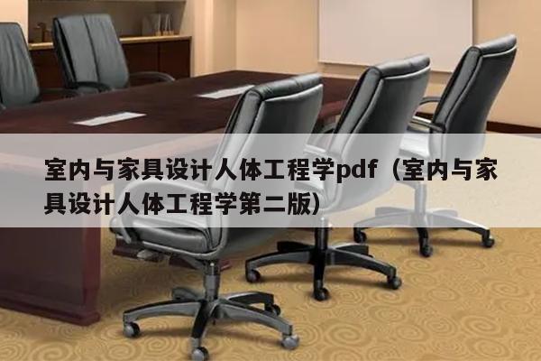 室内与家具设计人体工程学pdf（室内与家具设计人体工程学第二版）