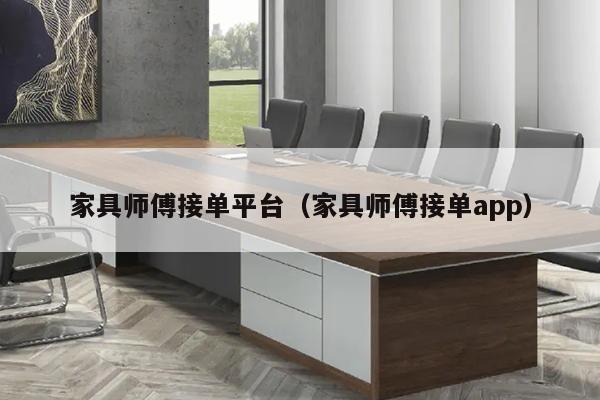 家具师傅接单平台（家具师傅接单app）