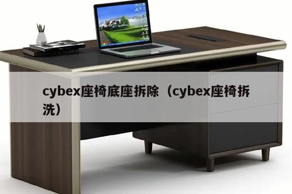 cybex座椅底座拆除（cybex座椅拆洗）