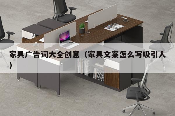 家具广告词大全创意（家具文案怎么写吸引人）