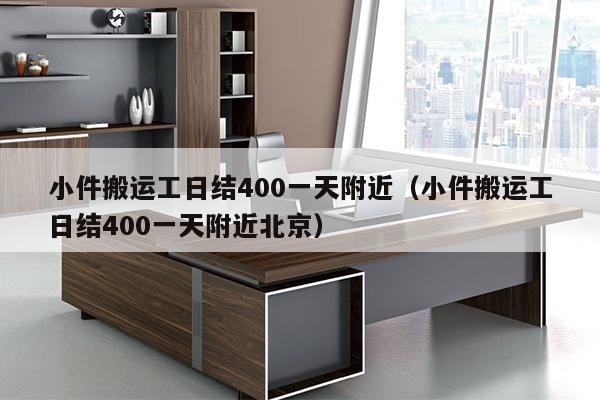 小件搬运工日结400一天附近（小件搬运工日结400一天附近北京）