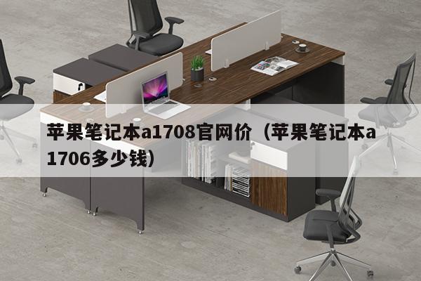 苹果笔记本a1708官网价（苹果笔记本a1706多少钱）