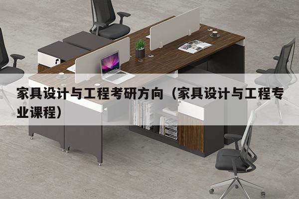 家具设计与工程考研方向（家具设计与工程专业课程）