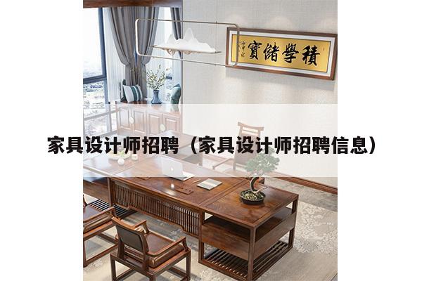 家具设计师招聘（家具设计师招聘信息）