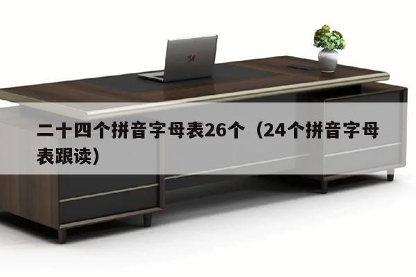 二十四个拼音字母表26个（24个拼音字母表跟读）