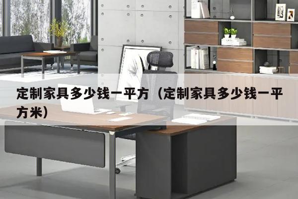 定制家具多少钱一平方（定制家具多少钱一平方米）