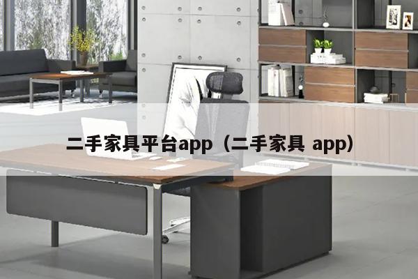 二手家具平台app（二手家具 app）