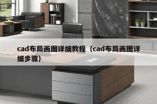 cad布局画图详细教程（cad布局画图详细步骤）